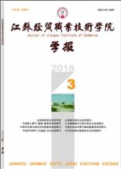 江蘇經貿職業技術學院學報