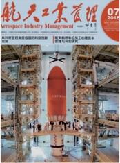 航天工業(yè)管理