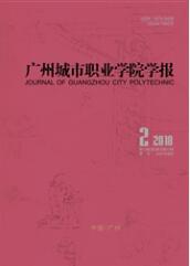廣州城市職業學院學報