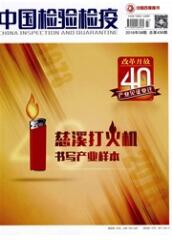 中国验检疫质量管理类期刊发表