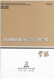 河南財政稅務高等專科學校學報