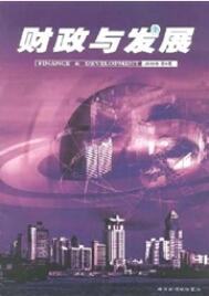 財政與發展