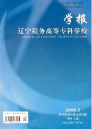 遼寧稅務高等專科學校學報