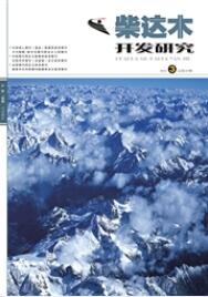 柴達木開發研究