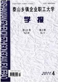 泰山鄉鎮企業職工大學學報