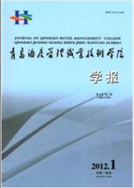 青島酒店管理職業技術學院學報