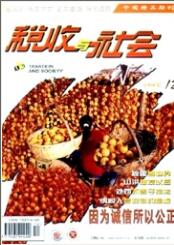 稅收與社會