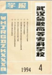 武漢金融高等?？茖W校學報