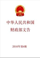中華人民共和國財政部文告