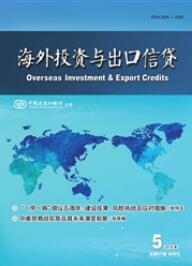 海外投資與出口信貸