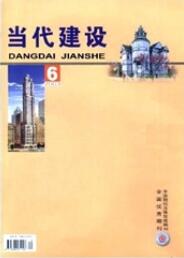 當代建設