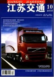 江蘇交通