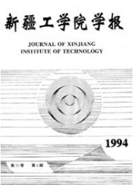 新疆工學院學報
