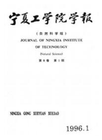 寧夏工學院學報：自然科學版