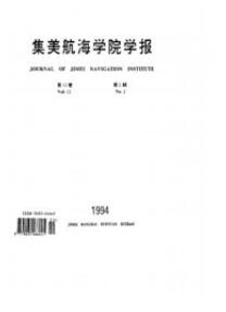 集美航海學院學報