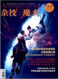 雜技與魔術(shù)