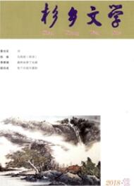 杉鄉(xiāng)文學(xué)