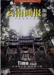 云南畫報
