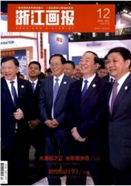 浙江畫報