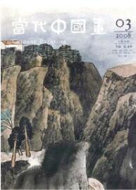 當(dāng)代中國畫