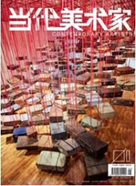 當(dāng)代美術(shù)家