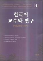 韓國語教學與研究