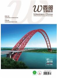 西部交通科技交通工程師職稱論文