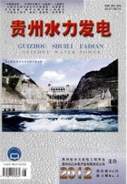貴州水力發(fā)電水電工程師論文發(fā)表