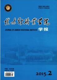 佳木斯職業學院學報