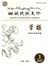 西藏民族大學學報：哲學社會科學版