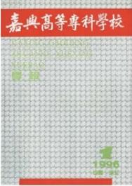 嘉興高等專科學校學報