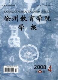 徐州教育學院學報