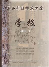 滇西科技師范學院學報