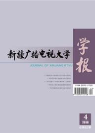 新疆廣播電視大學學報