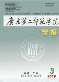 廣東第二師范學院學報