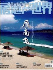 房地產(chǎn)世界