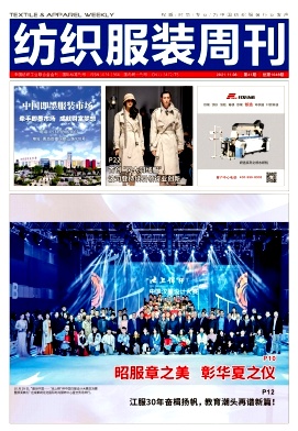 紡織服裝周刊