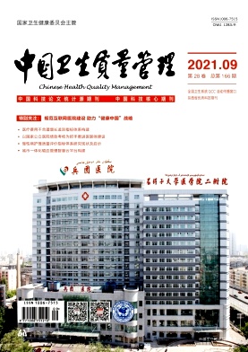 中國衛(wèi)生質(zhì)量管理