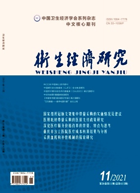 衛(wèi)生經(jīng)濟(jì)研究