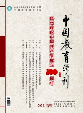 中國(guó)教育學(xué)刊