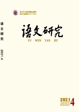 語(yǔ)文研究