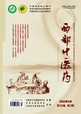 西部中醫(yī)藥