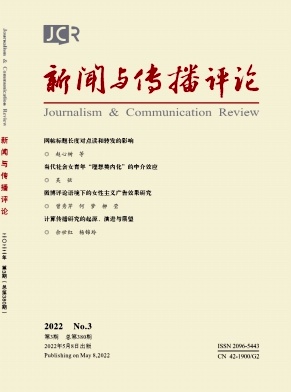 新聞與傳播評論