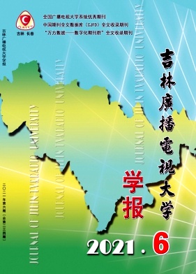 吉林廣播電視大學學報