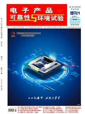 電子產品可靠性與環境試驗