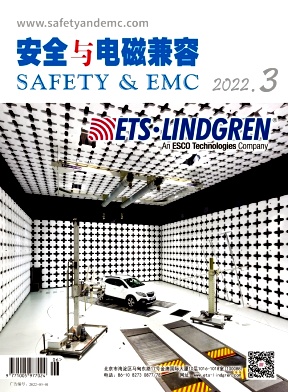 安全與電磁兼容