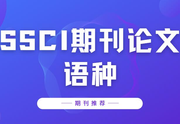 ssci期刊論文語種