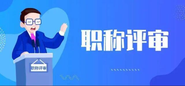 職稱評審