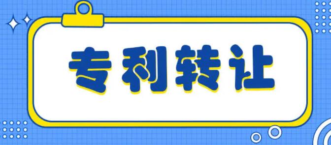 專利轉(zhuǎn)讓