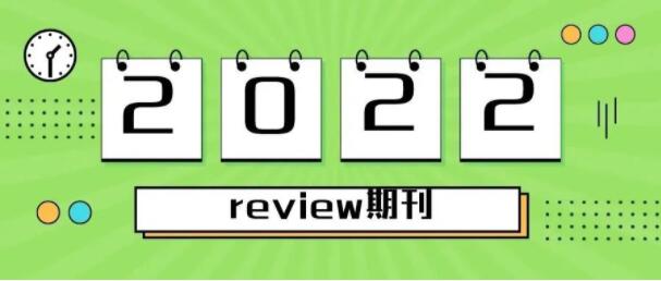 2022年期刊分區表Review期刊標識